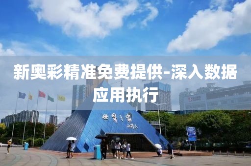 新奧彩精準(zhǔn)免費(fèi)提供-深入數(shù)據(jù)應(yīng)用執(zhí)行