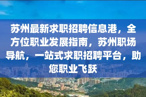 蘇州最新求職招聘信息港，全方位職業(yè)發(fā)展指南，蘇州職場導航，一站式求職招聘平臺，助您職業(yè)飛躍
