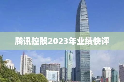 騰訊控股2023年業(yè)績快評(píng)