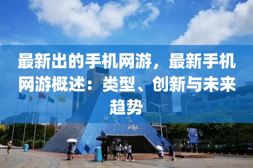 最新出的手機(jī)網(wǎng)游，最新手機(jī)網(wǎng)游概述：類型、創(chuàng)新與未來趨勢(shì)