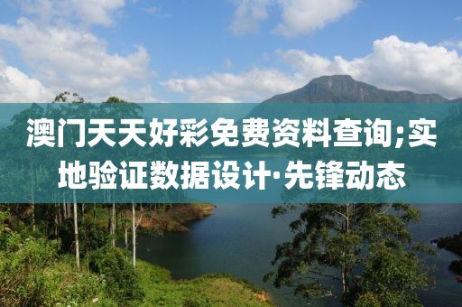 澳門天天好彩免費資料查詢;實地驗證數(shù)據(jù)設(shè)計·先鋒動態(tài)
