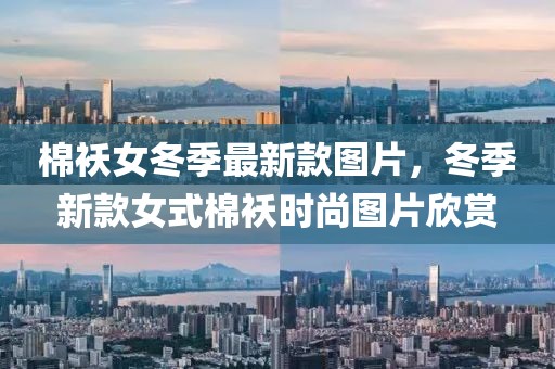 棉襖女冬季最新款圖片，冬季新款女式棉襖時尚圖片欣賞