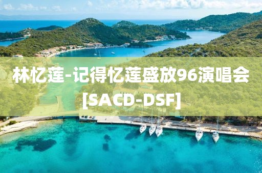 林憶蓮-記得憶蓮盛放96演唱會[SACD-DSF]