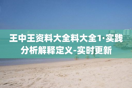 王中王資料大全料大全1·實(shí)踐分析解釋定義-實(shí)時(shí)更新
