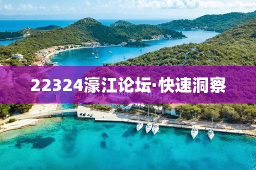 22324濠江論壇·快速洞察