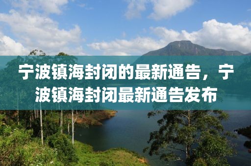 寧波鎮(zhèn)海封閉的最新通告，寧波鎮(zhèn)海封閉最新通告發(fā)布