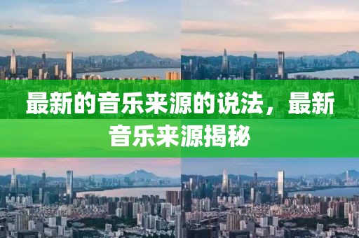 最新的音樂來源的說法，最新音樂來源揭秘