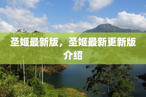 圣姬最新版，圣姬最新更新版介紹
