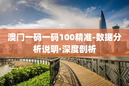 澳門(mén)一碼一碼100精準(zhǔn)-數(shù)據(jù)分析說(shuō)明·深度剖析