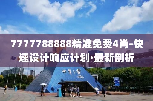 7777788888精準(zhǔn)免費4肖-快速設(shè)計響應(yīng)計劃·最新剖析