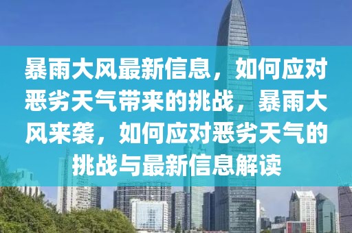 暴雨大風(fēng)最新信息，如何應(yīng)對惡劣天氣帶來的挑戰(zhàn)，暴雨大風(fēng)來襲，如何應(yīng)對惡劣天氣的挑戰(zhàn)與最新信息解讀