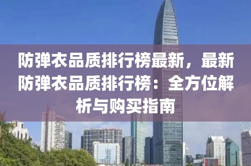 防彈衣品質(zhì)排行榜最新，最新防彈衣品質(zhì)排行榜：全方位解析與購買指南