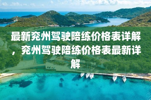 最新兗州駕駛陪練價(jià)格表詳解，兗州駕駛陪練價(jià)格表最新詳解