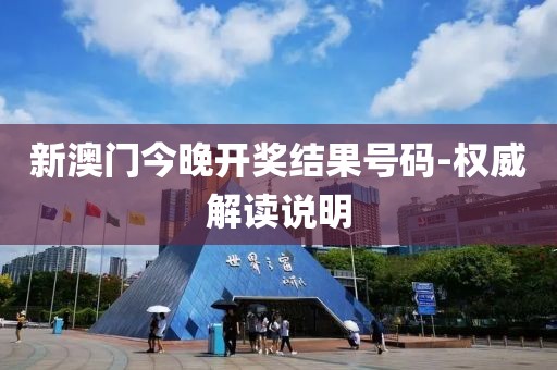新澳門今晚開獎(jiǎng)結(jié)果號(hào)碼-權(quán)威解讀說明