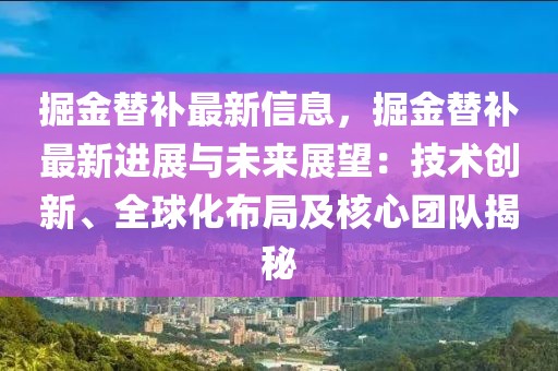 掘金替補最新信息，掘金替補最新進(jìn)展與未來展望：技術(shù)創(chuàng)新、全球化布局及核心團(tuán)隊揭秘