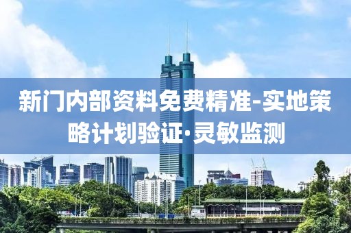 新門(mén)內(nèi)部資料免費(fèi)精準(zhǔn)-實(shí)地策略計(jì)劃驗(yàn)證·靈敏監(jiān)測(cè)
