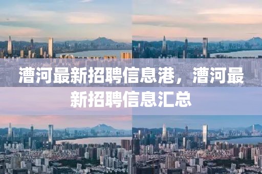 漕河最新招聘信息港，漕河最新招聘信息匯總