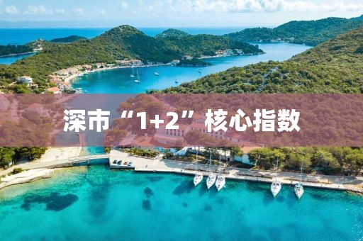 深市“1+2”核心指數(shù)