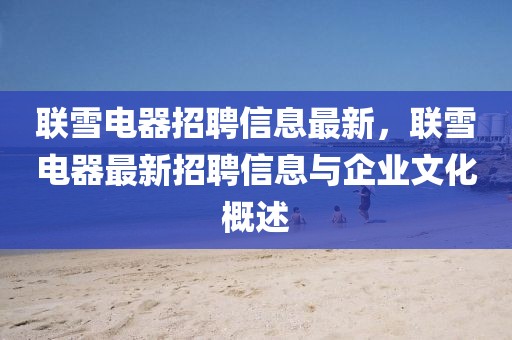 聯(lián)雪電器招聘信息最新，聯(lián)雪電器最新招聘信息與企業(yè)文化概述