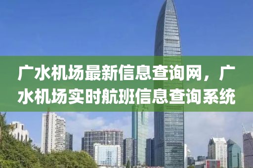 廣水機場最新信息查詢網(wǎng)，廣水機場實時航班信息查詢系統(tǒng)