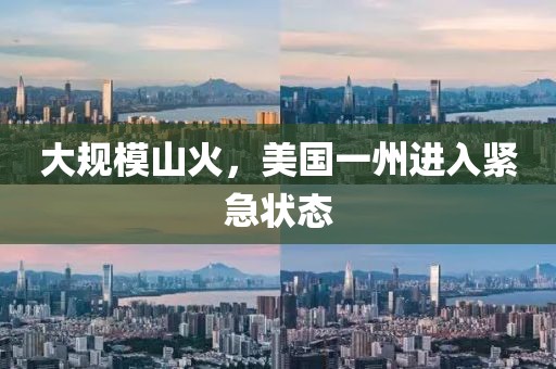 大規(guī)模山火，美國一州進(jìn)入緊急狀態(tài)