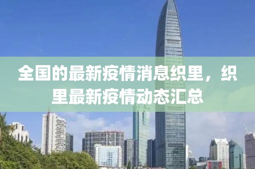 全國的最新疫情消息織里，織里最新疫情動態(tài)匯總