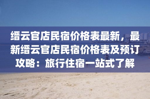 縉云官店民宿價(jià)格表最新，最新縉云官店民宿價(jià)格表及預(yù)訂攻略：旅行住宿一站式了解