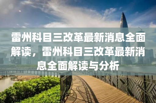 雷州科目三改革最新消息全面解讀，雷州科目三改革最新消息全面解讀與分析
