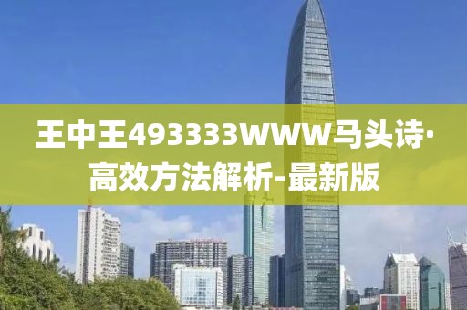 王中王493333WWW馬頭詩·高效方法解析-最新版