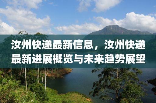 汝州快遞最新信息，汝州快遞最新進展概覽與未來趨勢展望