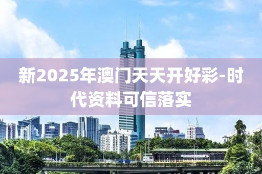 新2025年澳門天天開好彩-時(shí)代資料可信落實(shí)