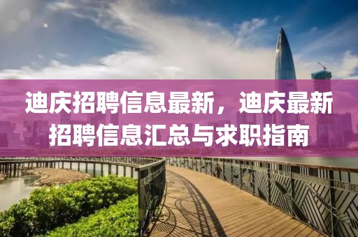 迪慶招聘信息最新，迪慶最新招聘信息匯總與求職指南
