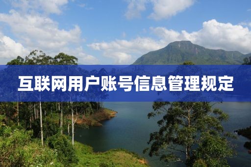 互聯(lián)網(wǎng)用戶賬號信息管理規(guī)定