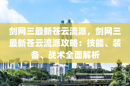 劍網(wǎng)三最新蒼云流派，劍網(wǎng)三最新蒼云流派攻略：技能、裝備、戰(zhàn)術(shù)全面解析