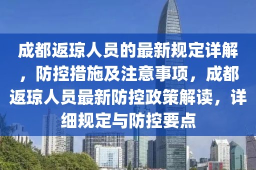 成都返瓊?cè)藛T的最新規(guī)定詳解，防控措施及注意事項，成都返瓊?cè)藛T最新防控政策解讀，詳細(xì)規(guī)定與防控要點