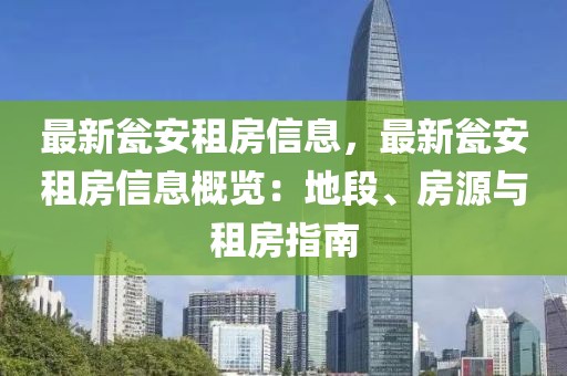 最新甕安租房信息，最新甕安租房信息概覽：地段、房源與租房指南