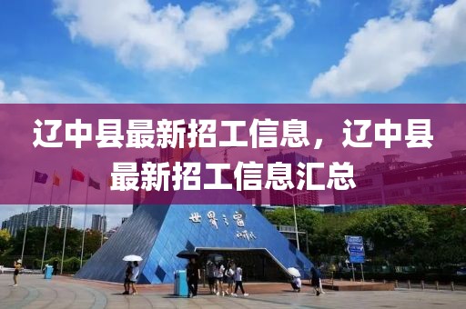 遼中縣最新招工信息，遼中縣最新招工信息匯總