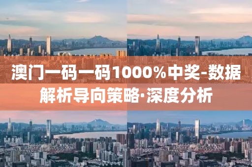 澳門一碼一碼1000%中獎(jiǎng)-數(shù)據(jù)解析導(dǎo)向策略·深度分析