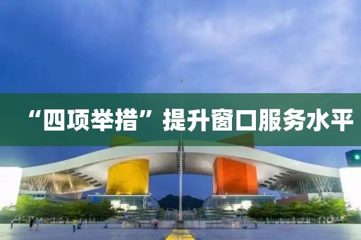 “四項(xiàng)舉措”提升窗口服務(wù)水平