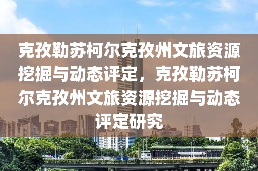 克孜勒蘇柯爾克孜州文旅資源挖掘與動態(tài)評定，克孜勒蘇柯爾克孜州文旅資源挖掘與動態(tài)評定研究