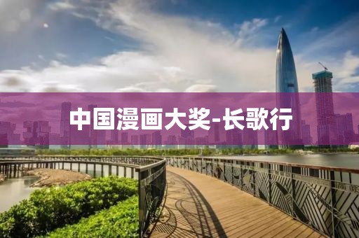 中國漫畫大獎-長歌行
