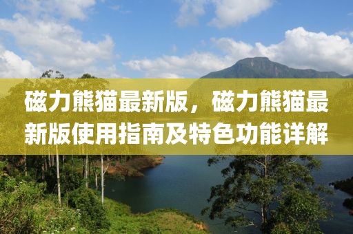 磁力熊貓最新版，磁力熊貓最新版使用指南及特色功能詳解