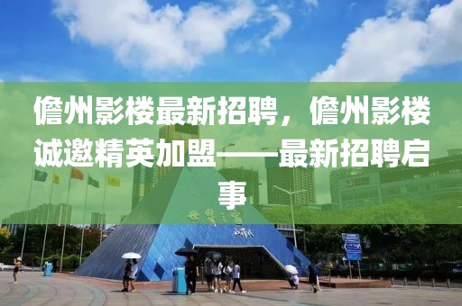 儋州影樓最新招聘，儋州影樓誠邀精英加盟——最新招聘啟事
