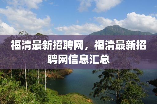 福清最新招聘網(wǎng)，福清最新招聘網(wǎng)信息匯總