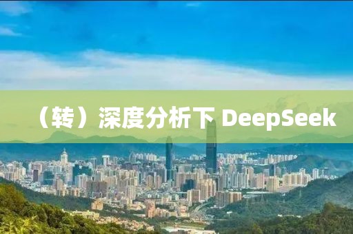 （轉(zhuǎn)）深度分析下 DeepSeek