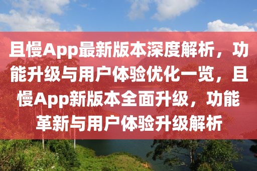 且慢App最新版本深度解析，功能升級與用戶體驗優(yōu)化一覽，且慢App新版本全面升級，功能革新與用戶體驗升級解析