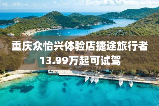 重慶眾怡興體驗(yàn)店捷途旅行者13.99萬起可試駕