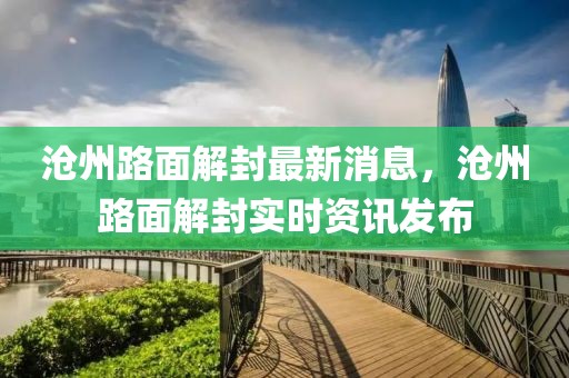 滄州路面解封最新消息，滄州路面解封實(shí)時資訊發(fā)布