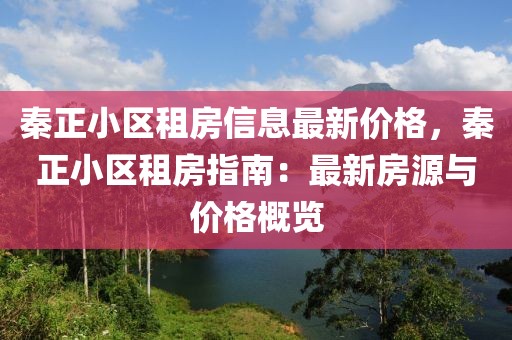 秦正小區(qū)租房信息最新價(jià)格，秦正小區(qū)租房指南：最新房源與價(jià)格概覽