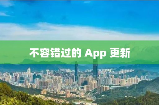 不容錯(cuò)過(guò)的 App 更新